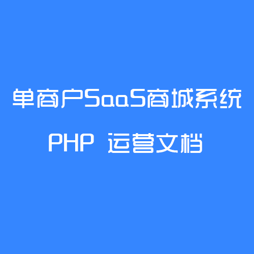 单商户SaaS商城系统-PHP